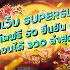 superslot เครดิตฟรี 30 ทํา 300 ถอน 150